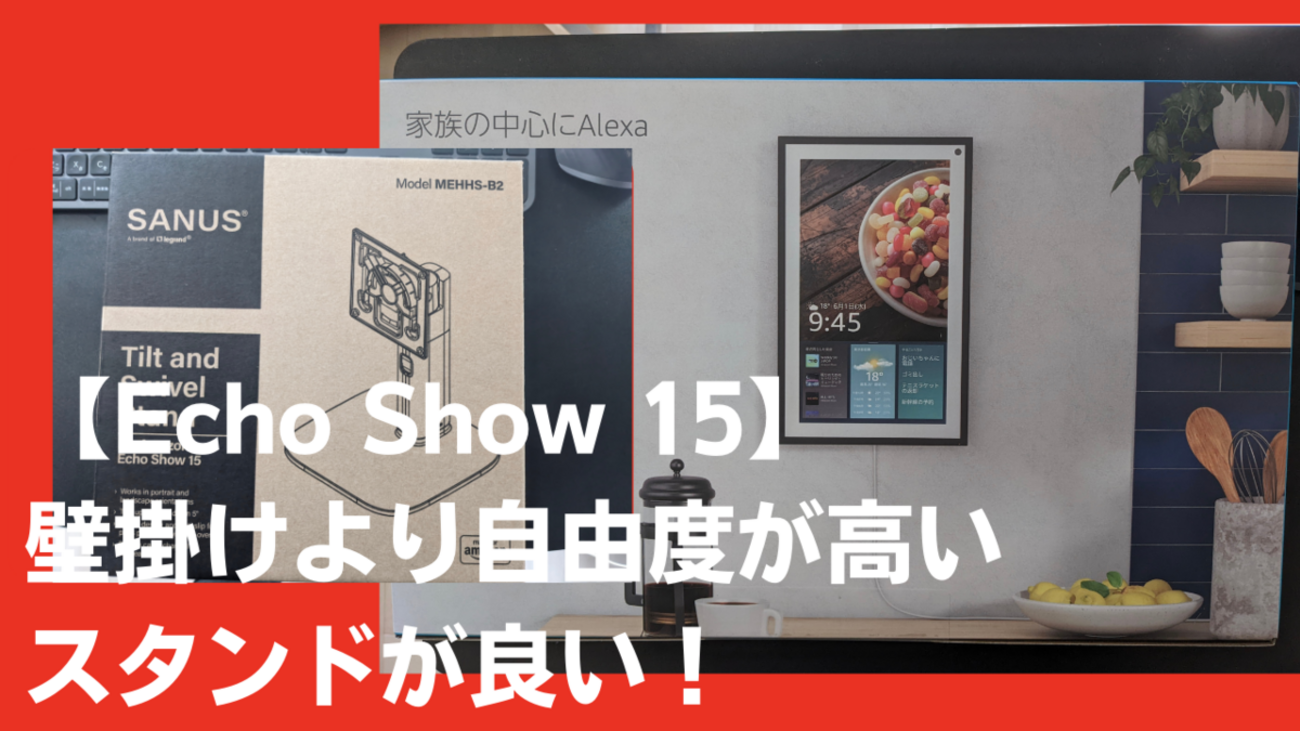 Echo Show 15 (エコーショー15)】壁掛けより自由度が高いスタンドが 