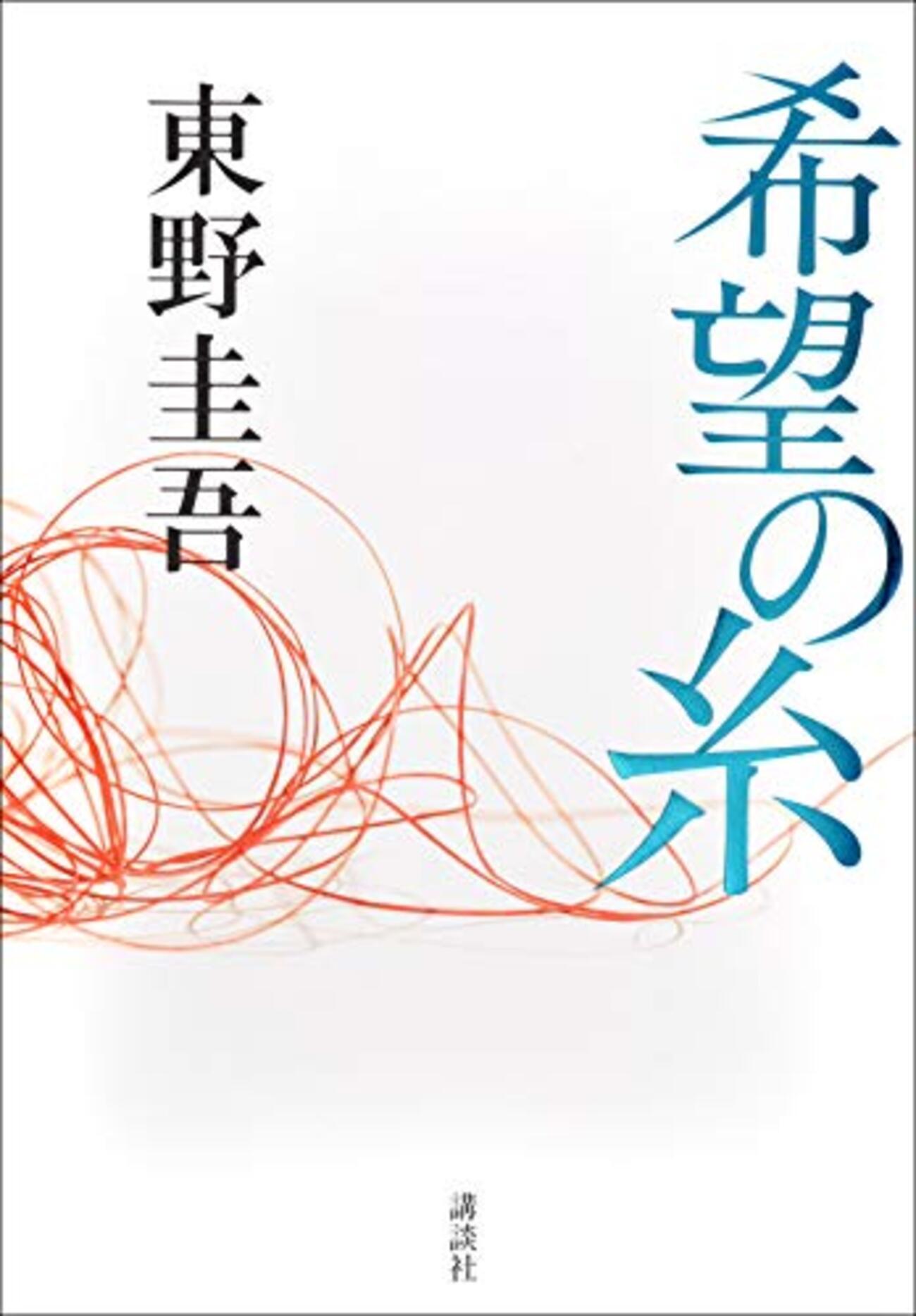 東野 圭吾 加賀 シリーズ 希望の糸 東野圭吾 加賀シリーズ 文庫本 