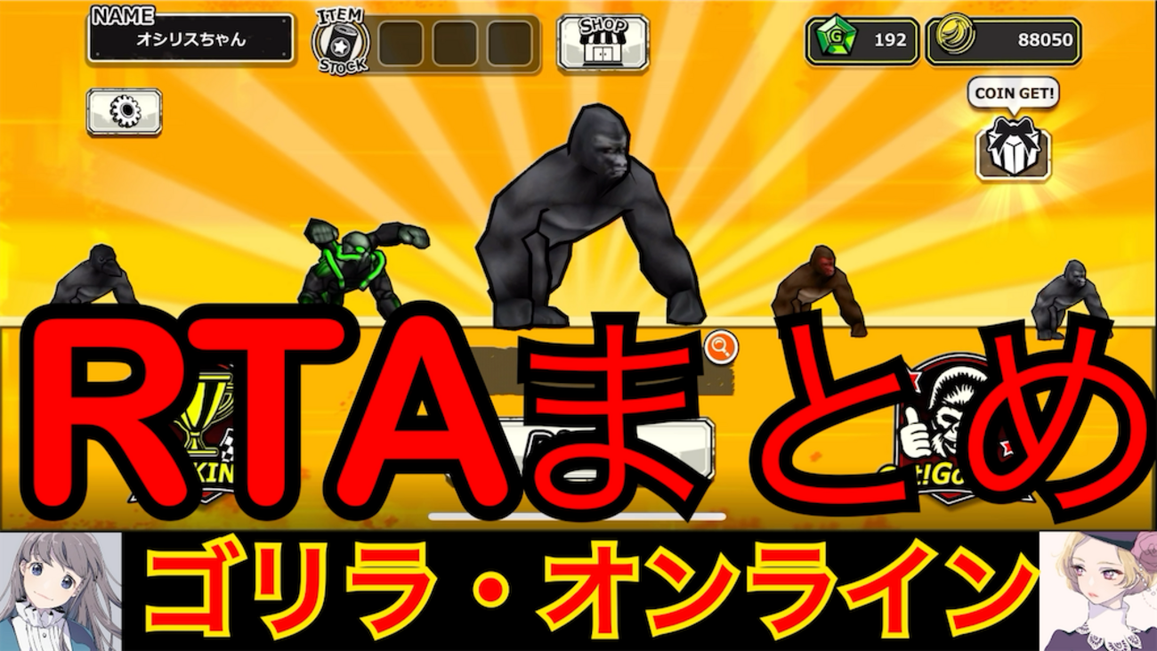 Final追記】『ゴリラ・オンライン』RTA関係の全情報まとめページ - OSILISちゃん、寝るっ！