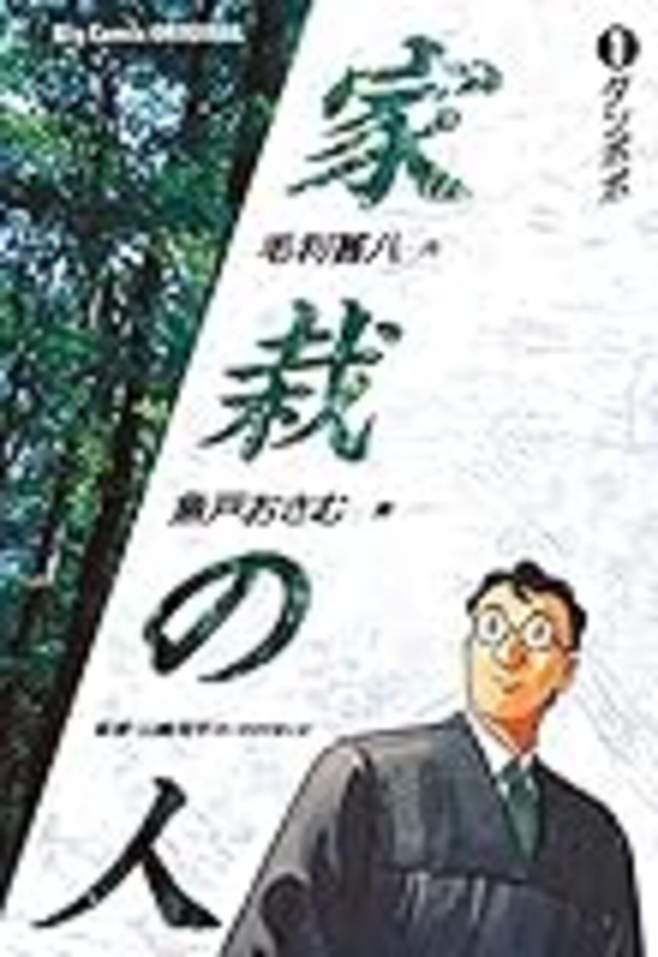 家栽の人 - つれづれマンガ日記 改