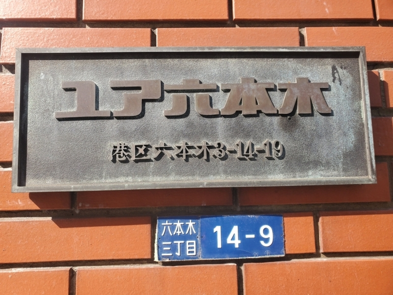 号のみ変更されていた住所「港区六本木3-14-19」とビルに描かれていた 