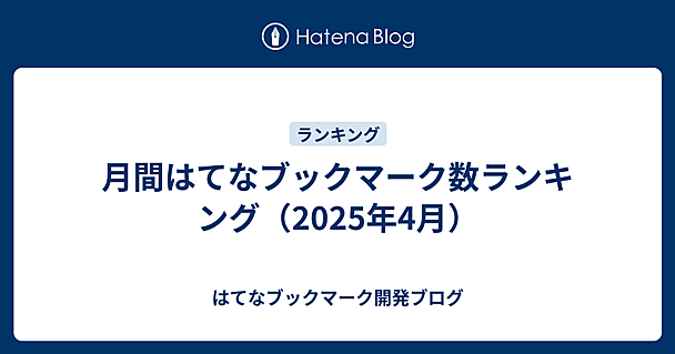 月間はてなブックマーク数ランキング（2025年4月）