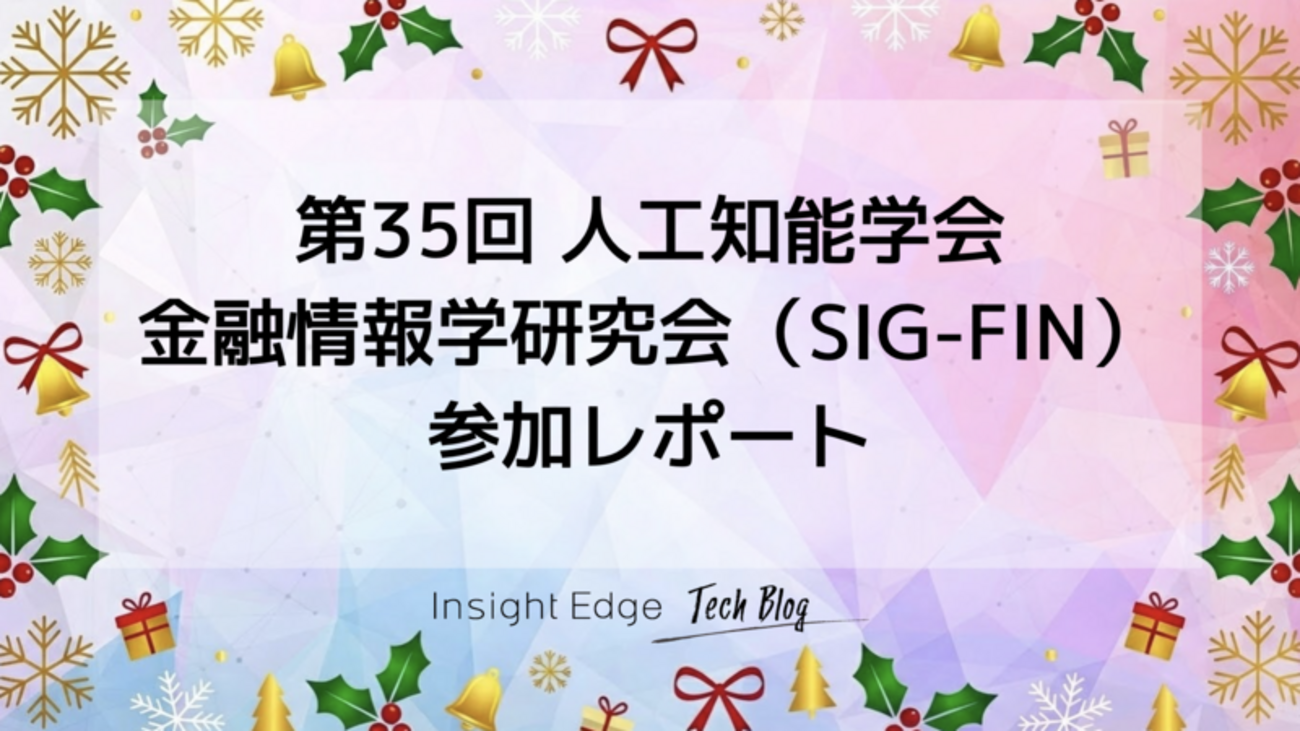 第35回 人工知能学会 金融情報学研究会（SIG-FIN） 参加レポート - Insight Edge Tech Blog