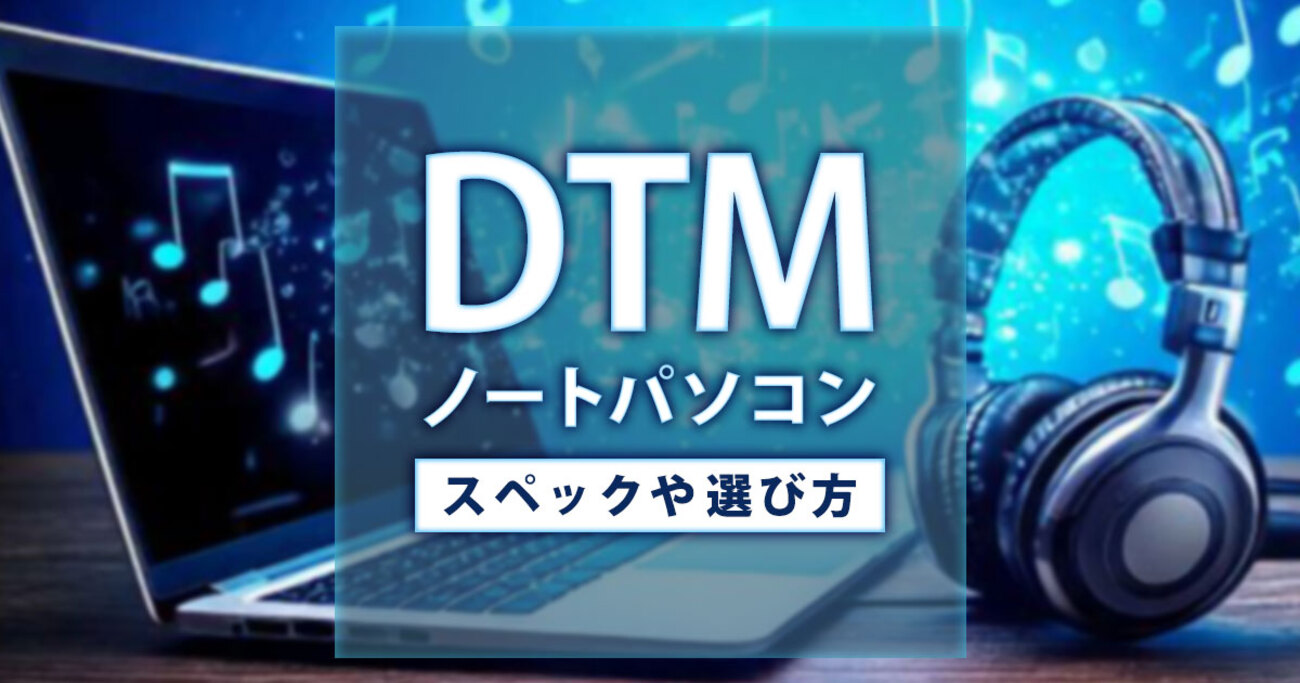 DTM用ノートパソコンのおすすめ製品を紹介！スペックや選び方も徹底 