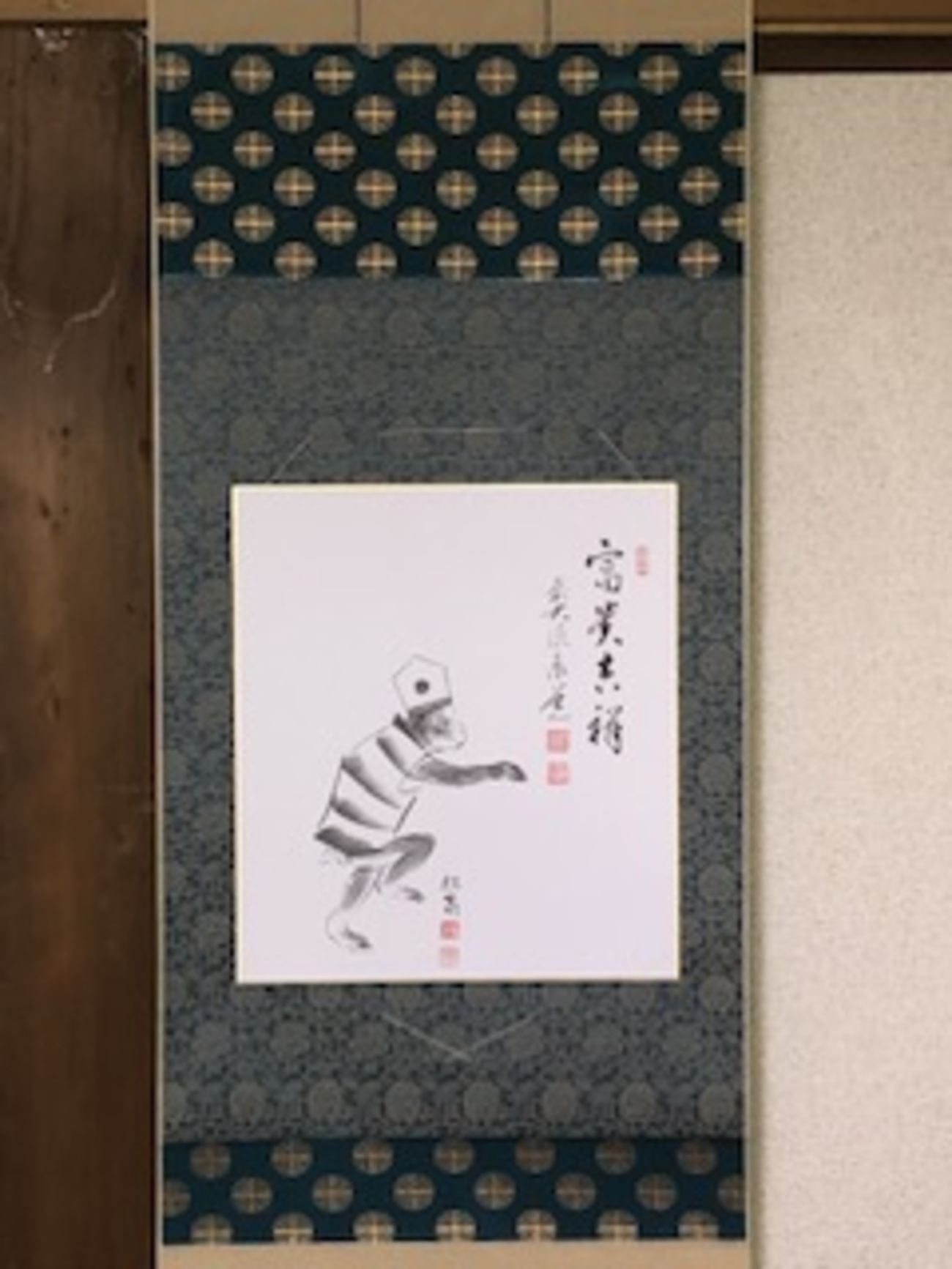 (印刷)三番叟 申 松泉 画 富貴吉祥 泰道 賛 - お茶を身近に楽しむ