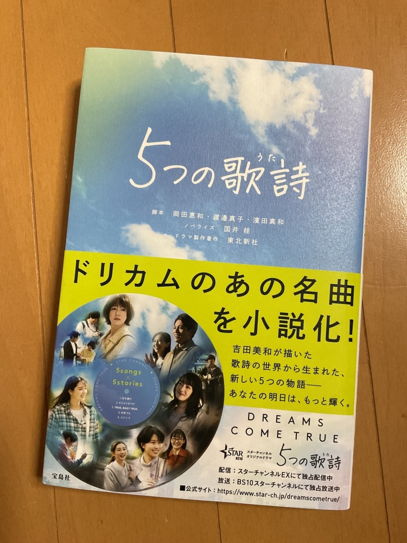 5つの歌詩』小説レビュー｜ドリカム楽曲から生まれたドラマの魅力を
