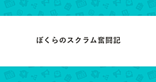 ぼくらのスクラム奮闘記