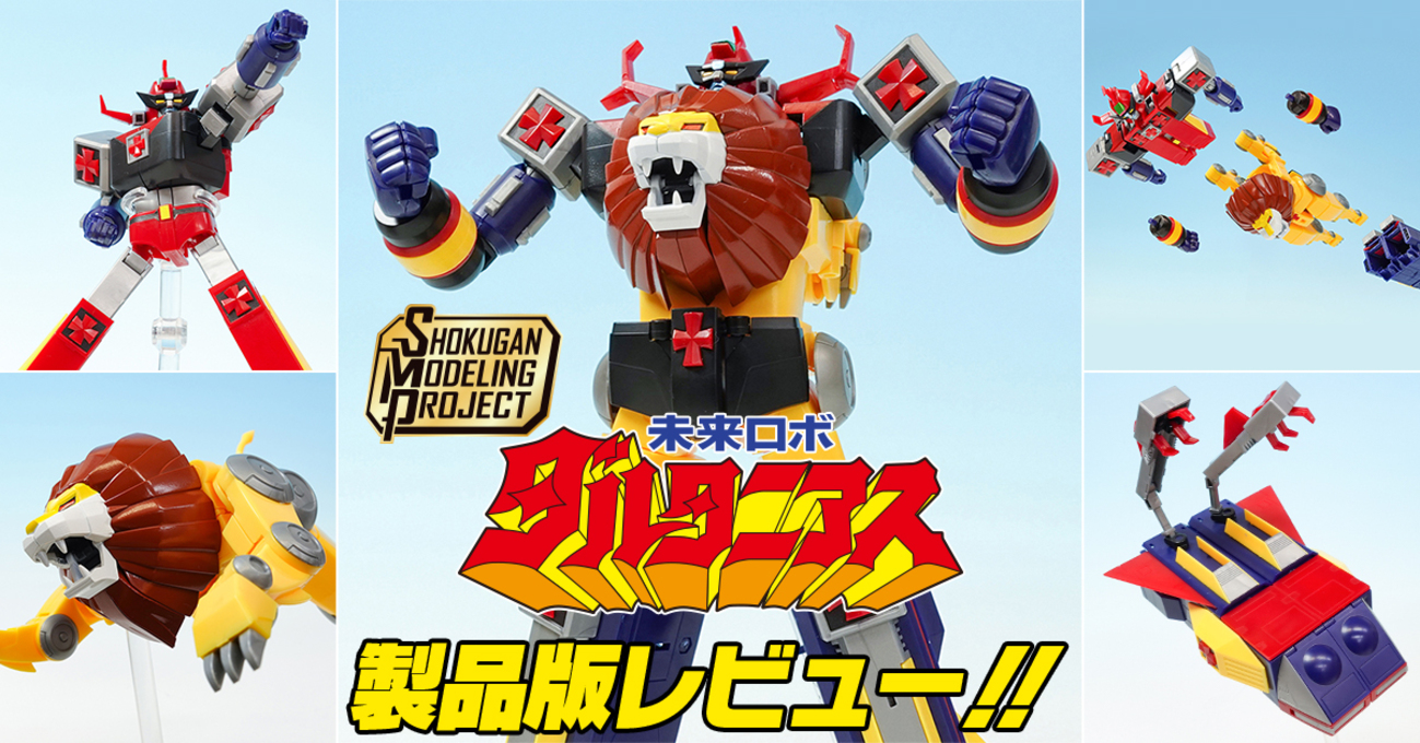 黄金の獅子の】6月17日（月）発売！SMP 未来ロボ ダルタニアス 製品版 