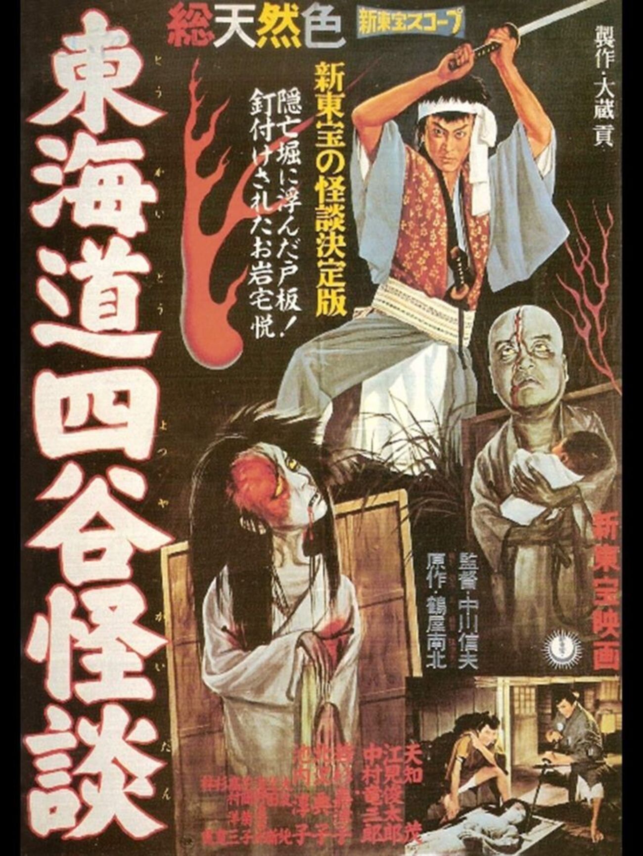 東海道四谷怪談』(新東宝1959：中川信夫) - ぴくちゃあ通信