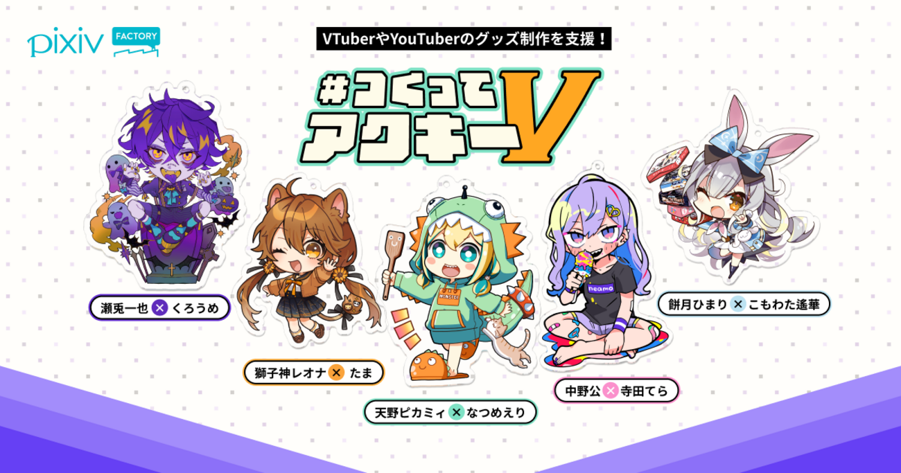 VTuberやYouTuber向けグッズ制作支援企画「#つくってアクキーV」を開催 