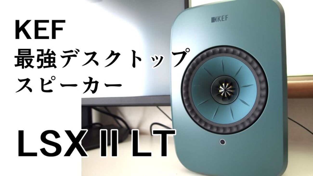 最強デスクトップスピーカー！KEF LSX II LT実機レビュー【ワイヤレス 