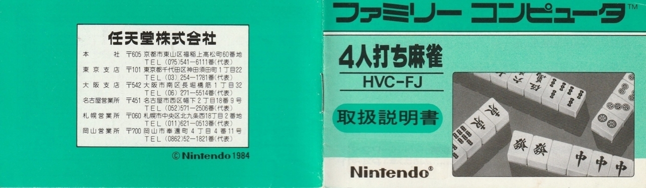 4人打ち麻雀』1984年／ファミコン - レトロゲームの説明書保管庫