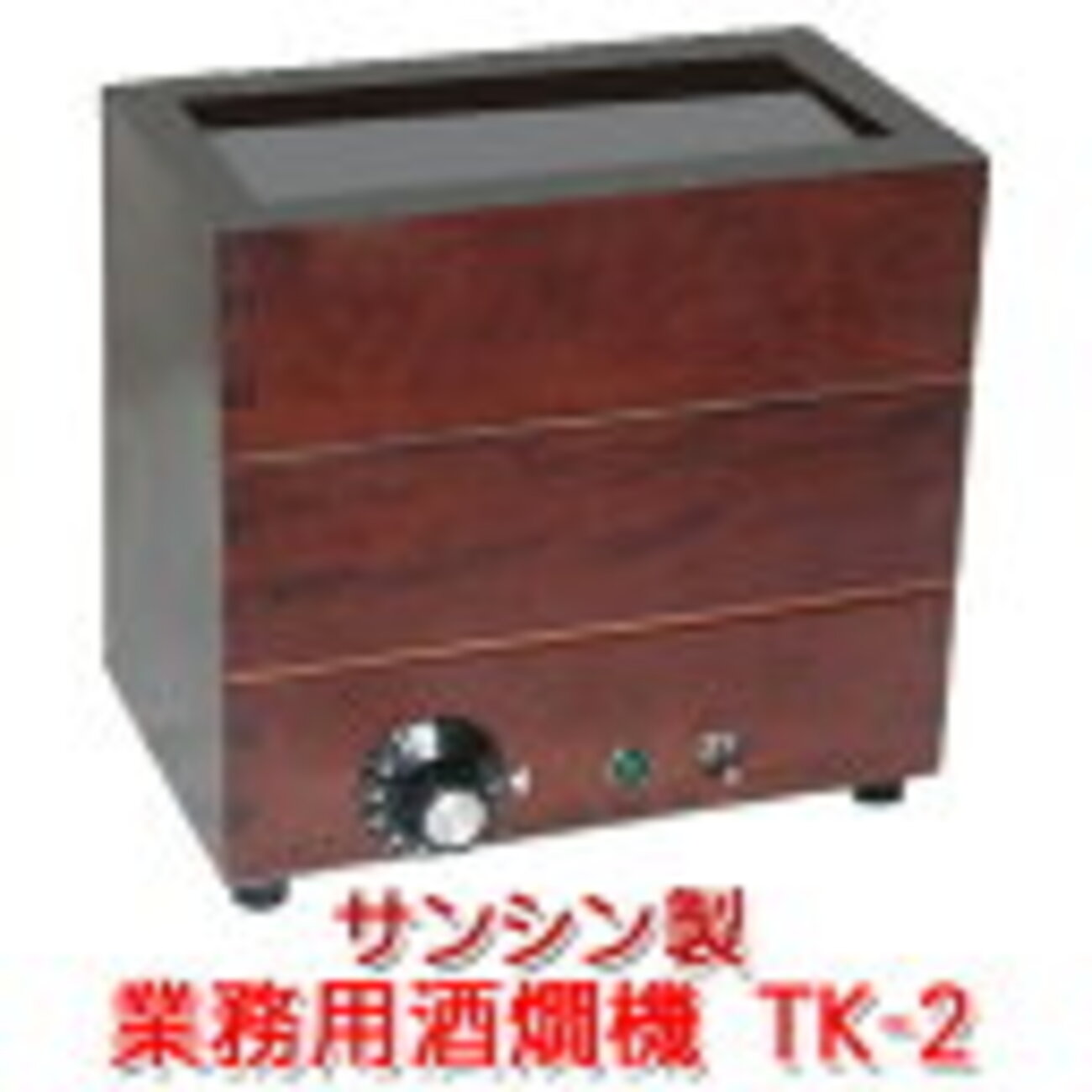 電気式燗どうこ かんすけ TK-2型（株式会社サンシン） - かふぇ・べ 