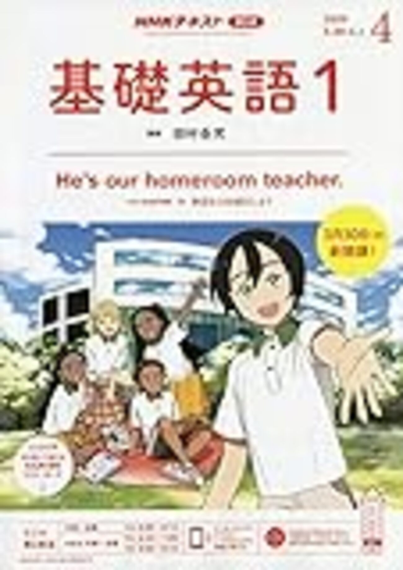 基礎英語1，2，3のストーリー解説！NHKラジオは今年も面白い