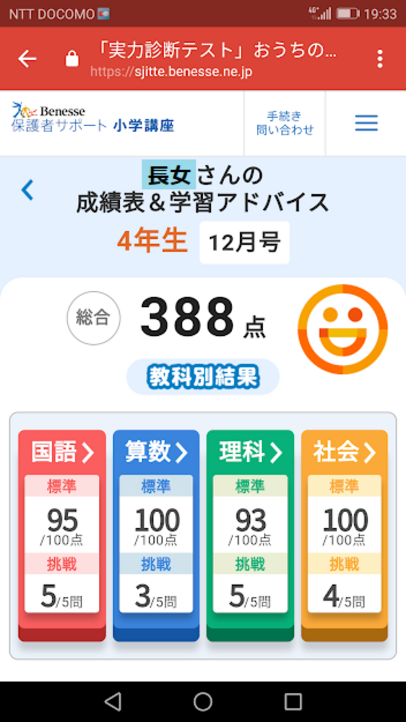 チャレンジタッチ4年生冬の実力診断テスト提出！結果がすぐわかり 