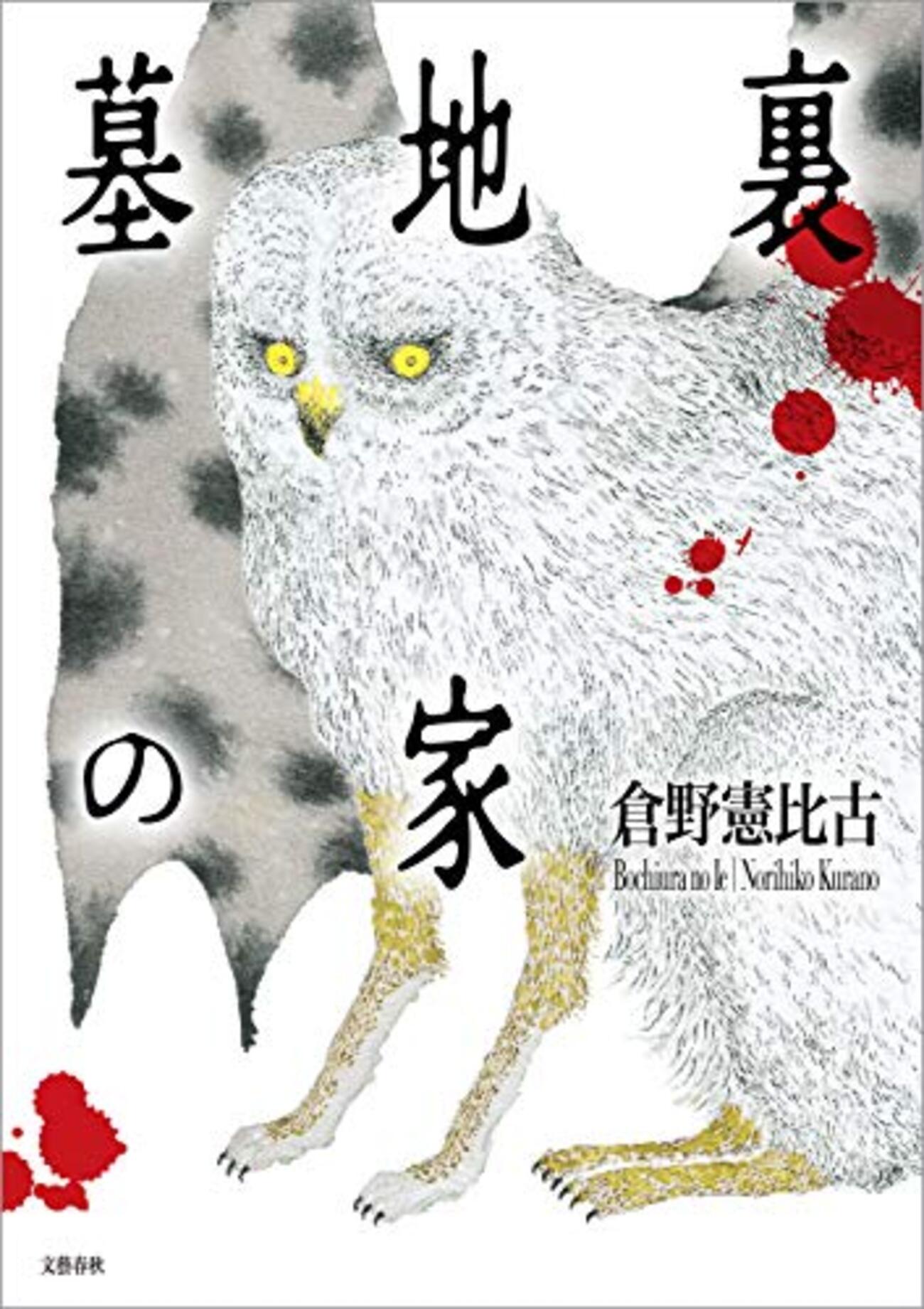 ネタバレあり】倉野憲比古『墓地裏の家』感想・解説 - 哲学の