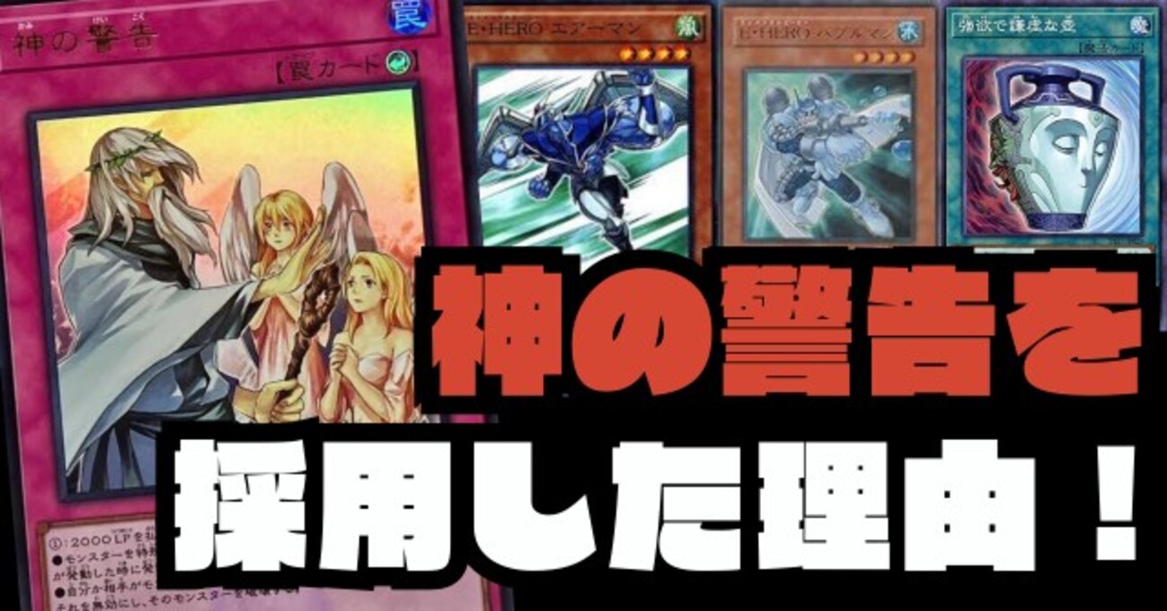 ピュアHEROデッキに「神の警告」を採用した理由 - 2011年の遊戯王
