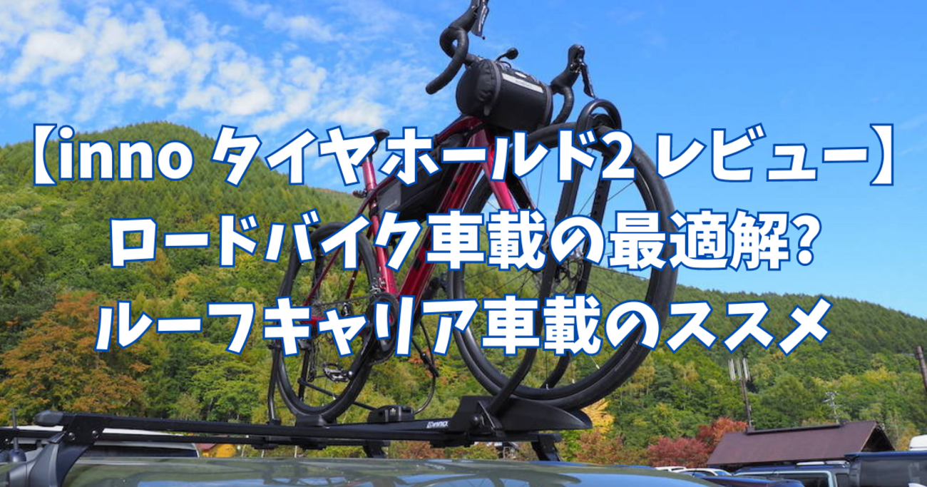 サイクルキャリア inno イノー INA389 タイヤホールド2 楽天市場 