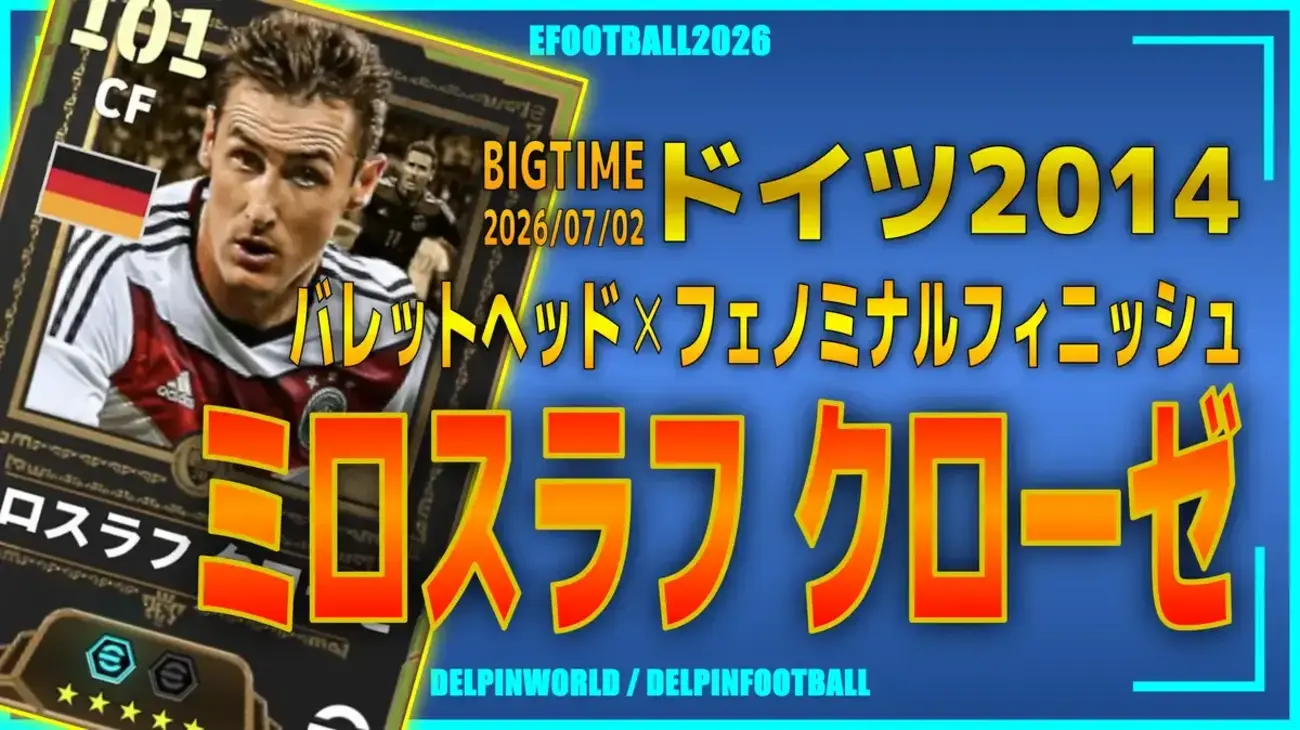 イーフト2026｜伝説のストライカー「クローゼ【EPIC】（ラインブレイカー）」選手評価とおすすめ育成（バレットヘッド✕フェノミナルフィニッシュ）【ドイツ2014】