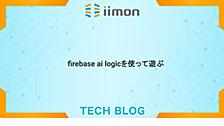 firebase Ai Logicを使って遊ぶ