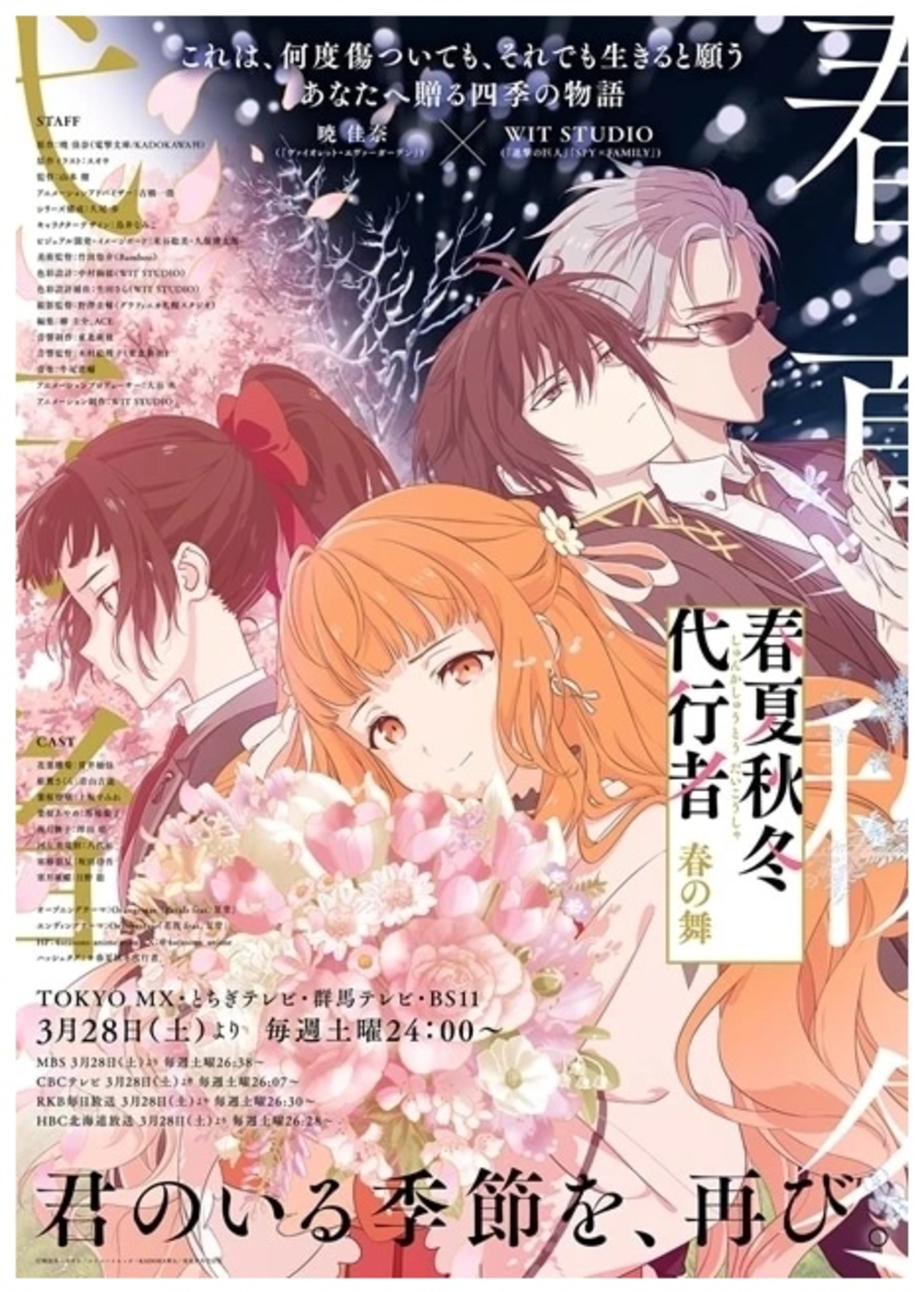 春夏秋冬代行者 ブルーレイ 店舗特典】TVアニメ「春夏秋冬代行者 春の 