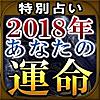 2018年あなたの運命占い 有名霊能占い師6人が占う運勢