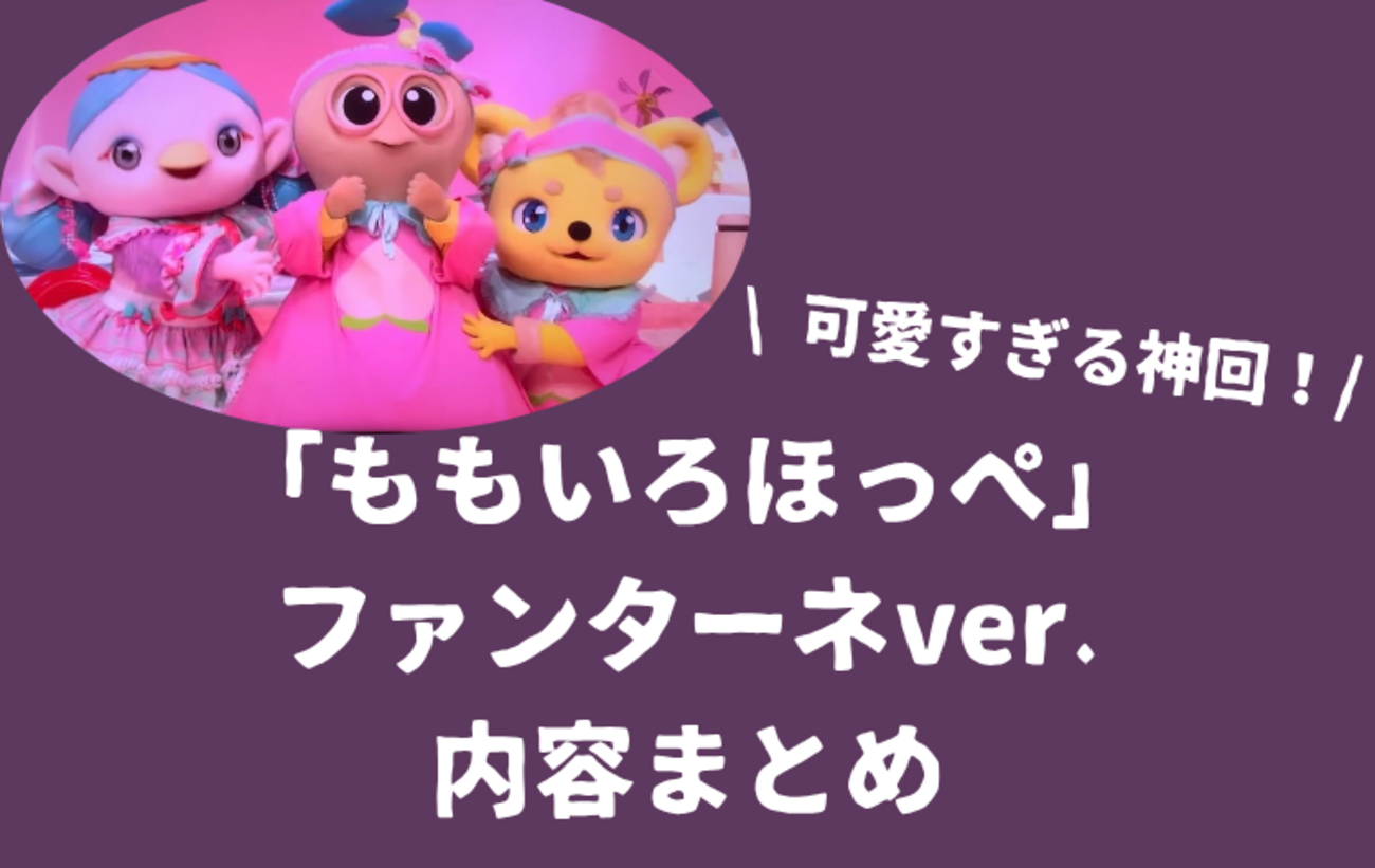 ももいろほっペ」ファンターネver.が超かわいい！おかあさんと