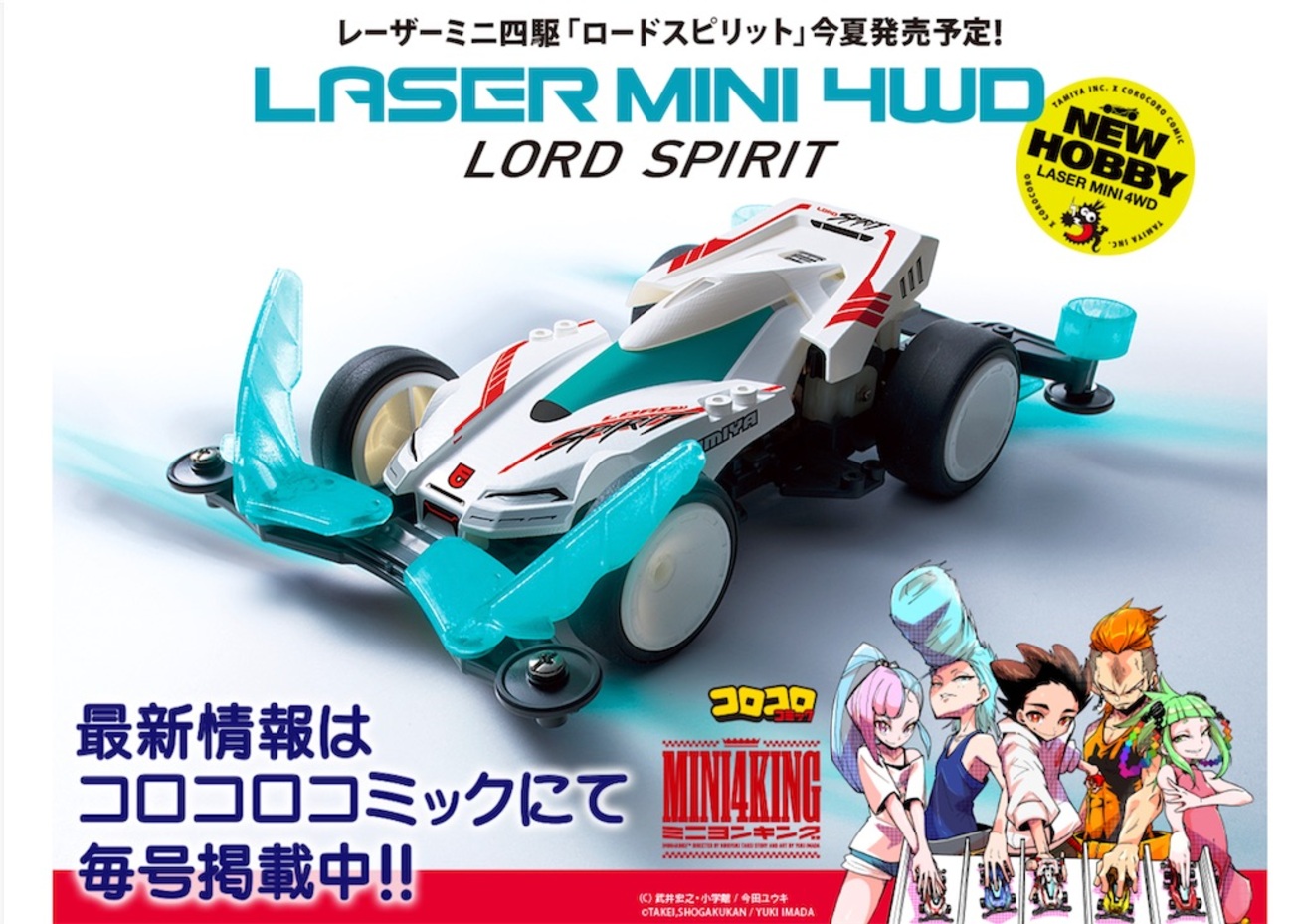 ミニ四駆】レーザーミニ四駆情報解禁！！詳しく見ていこう【感想 