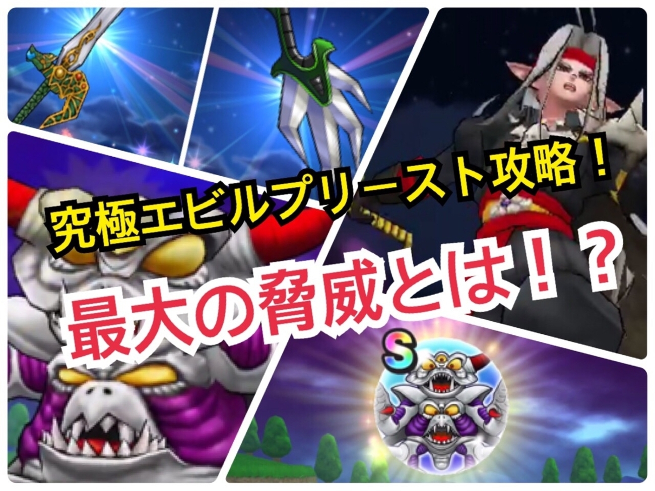 ドラクエウォーク】究極エビルプリースト攻略！ 最も対策すべきは