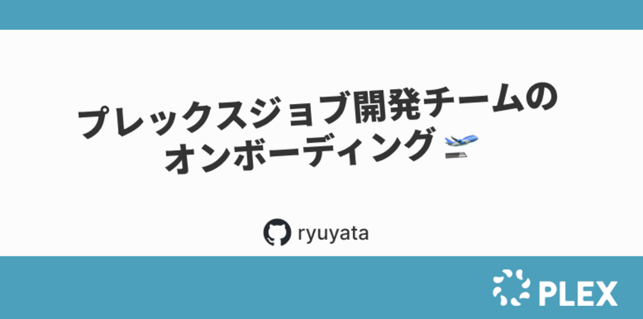 プレックスジョブ開発チームのオンボーディング