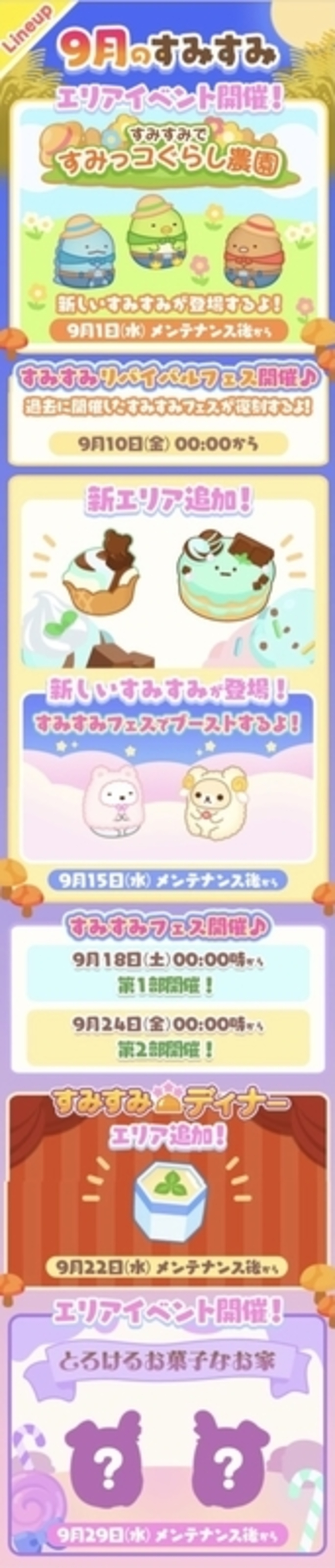 9月のすみすみ（2021） - すみすみ記録帳