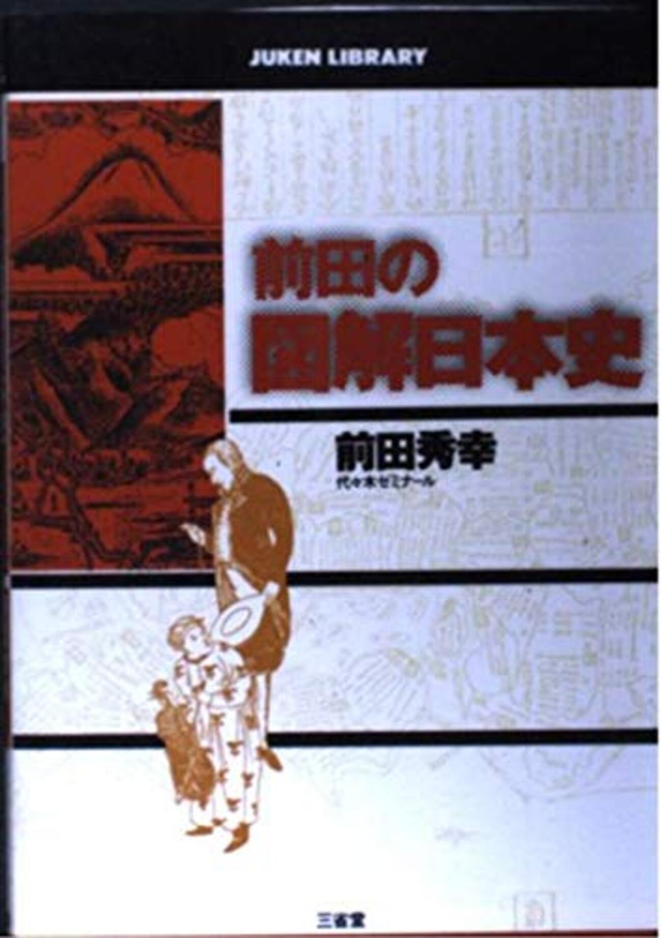 大学受験参考書を読む(58)前田秀幸「前田の図解日本史
