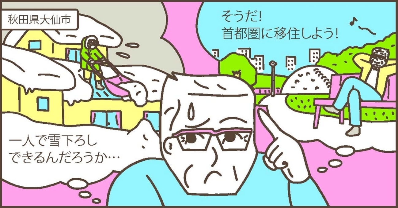 老後の雪下ろしの不安で、首都圏移住を決断。「査定額が安すぎない？」の指摘で、査定額550万円→980万円にアップ／秋田県大仙市Ｓさん（60代）