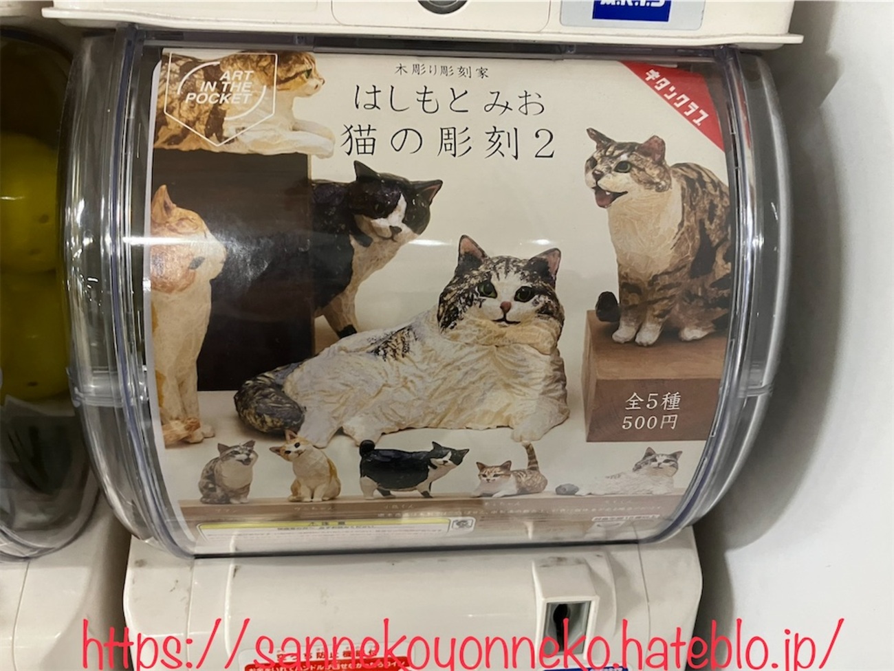 木彫彫刻家 はしもとみお ガチャガチャ - 保護猫との生活を綴ります