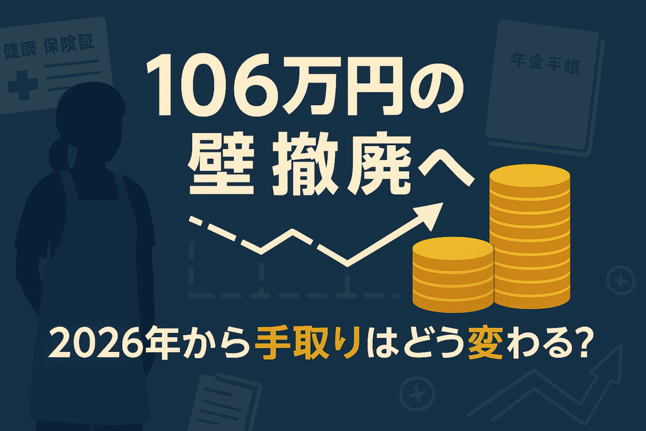 「106万円の壁」撤廃で手取りが減る?パート労働者の影響と対策を解説 - ニュースの「はてな」を解く