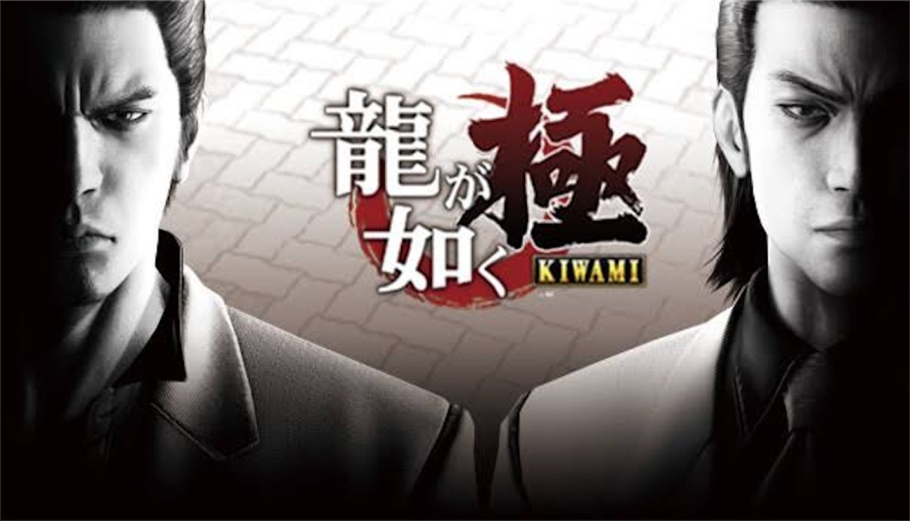 【ゲーム】龍が如く 極 1日目 - 子鹿日記