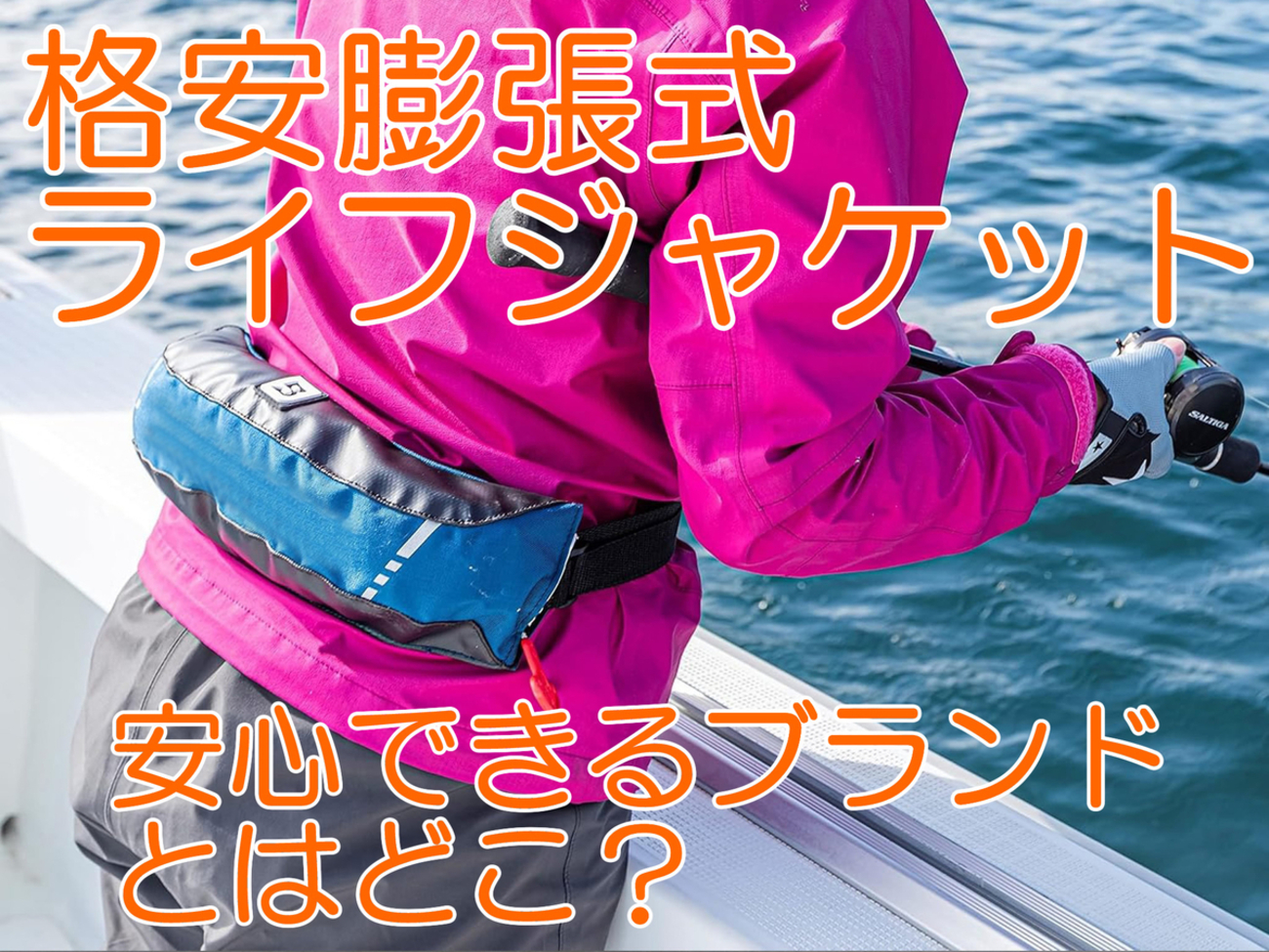 ライフジャケット】格安膨張式ライフジャケットで安心出来るブランドは 