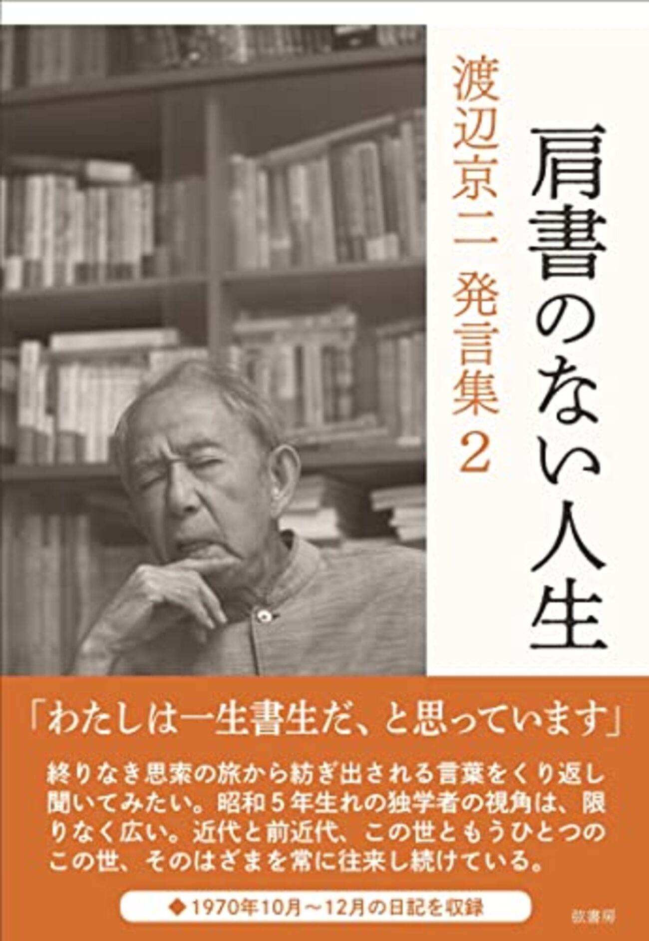 逝きし世の面影』を書いた渡辺京二という独学者のつぶやきーー「わたし
