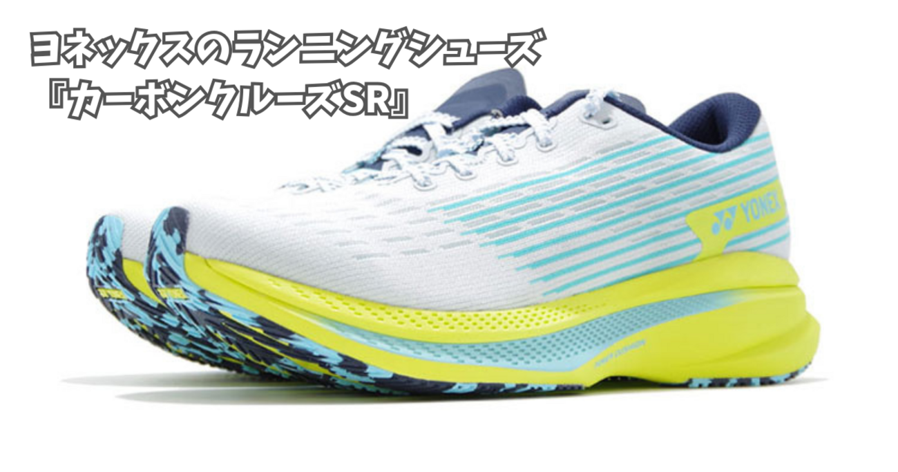 ヨネックスのランニングシューズ『カーボンクルーズSR』 - トライ 