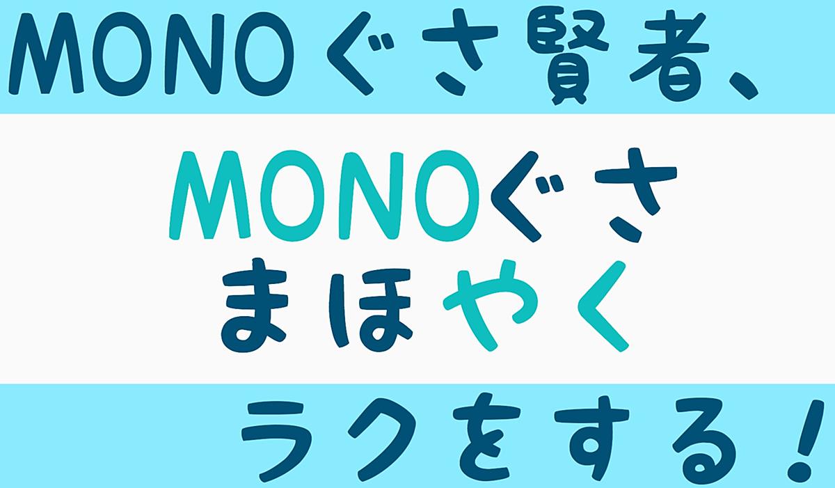 料理機能メモ Monoぐさ賢者 ラクをする