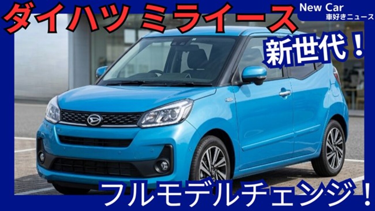 ダイハツ新型ミライース】フルモデルチェンジ「新世代で進化!」2027年 