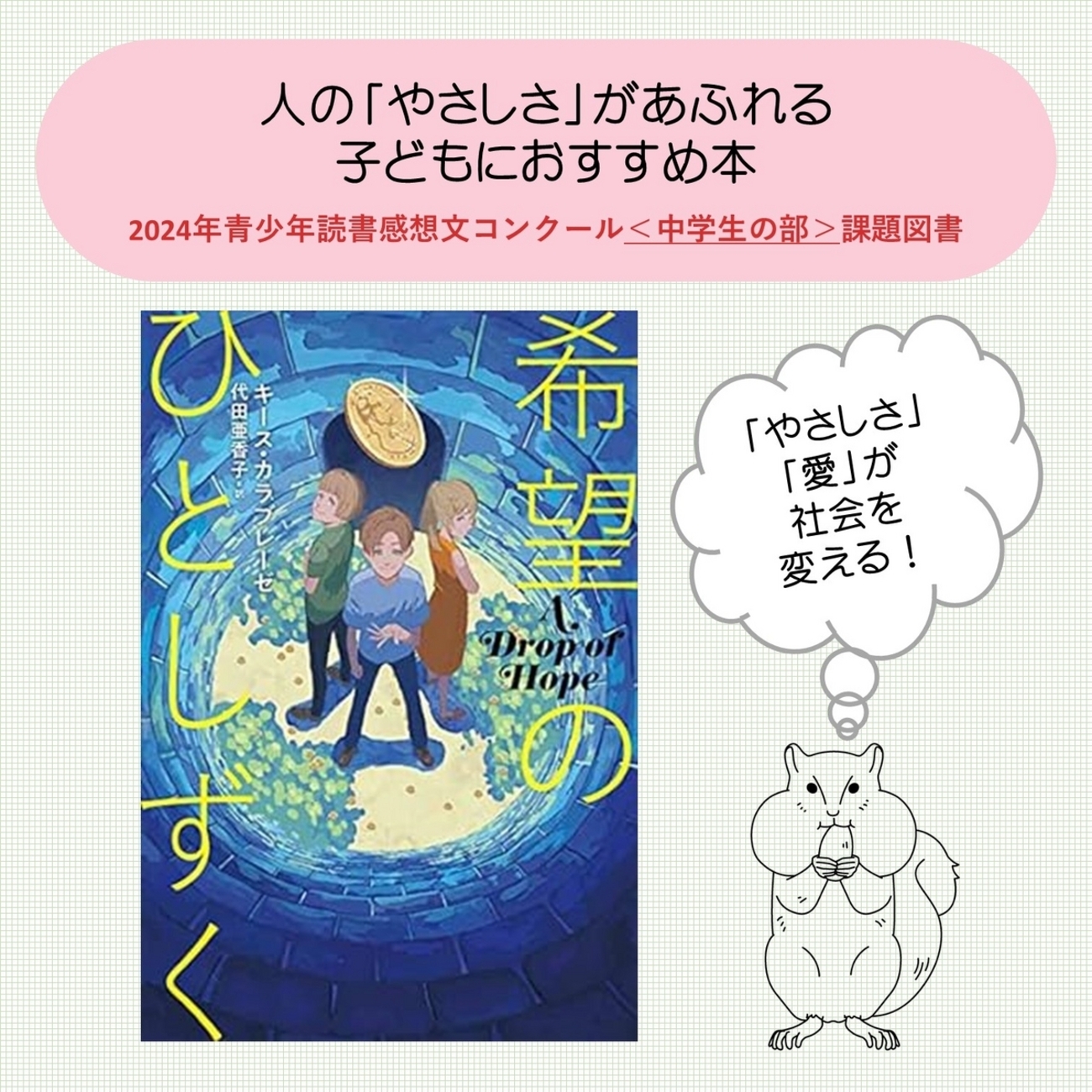 希望のひとしずく』2024年読書感想文課題図書 「やさしさ」が