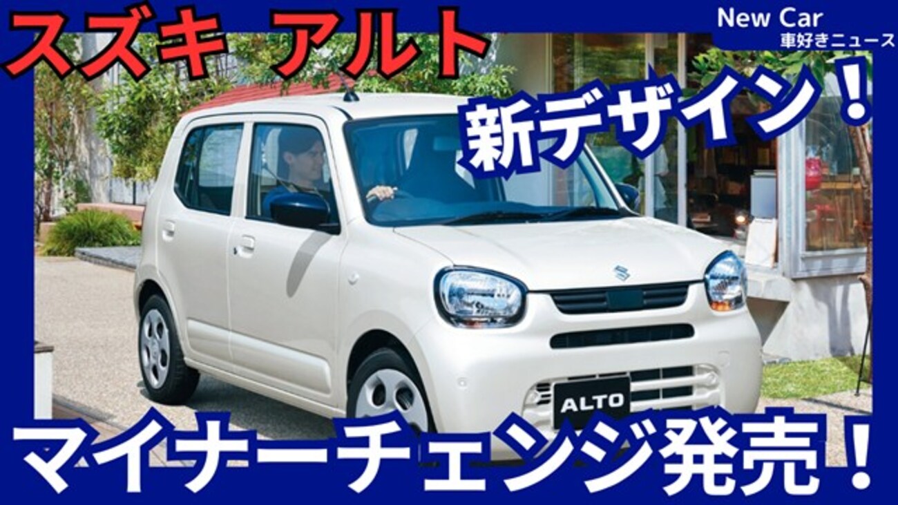 スズキ新型アルト】マイナーチェンジ「新デザイン燃費UP＆最新装備満載!」2025年7月22日改良発売！ - 車好き新型車ニュース NewCar  最新自動車情報
