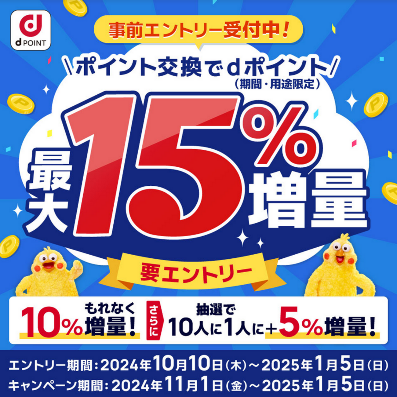 2024年11月～ dポイント10％増量キャンペーン ポイント交換の注意点と交換ルート解説、事前準備 - ポイント投資の攻略ブログ