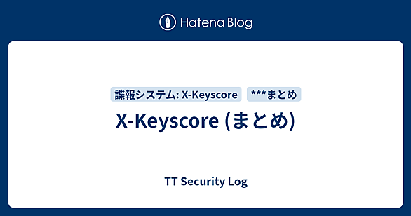 X-Keyscoreとは 人気・最新記事を集めました - はてな