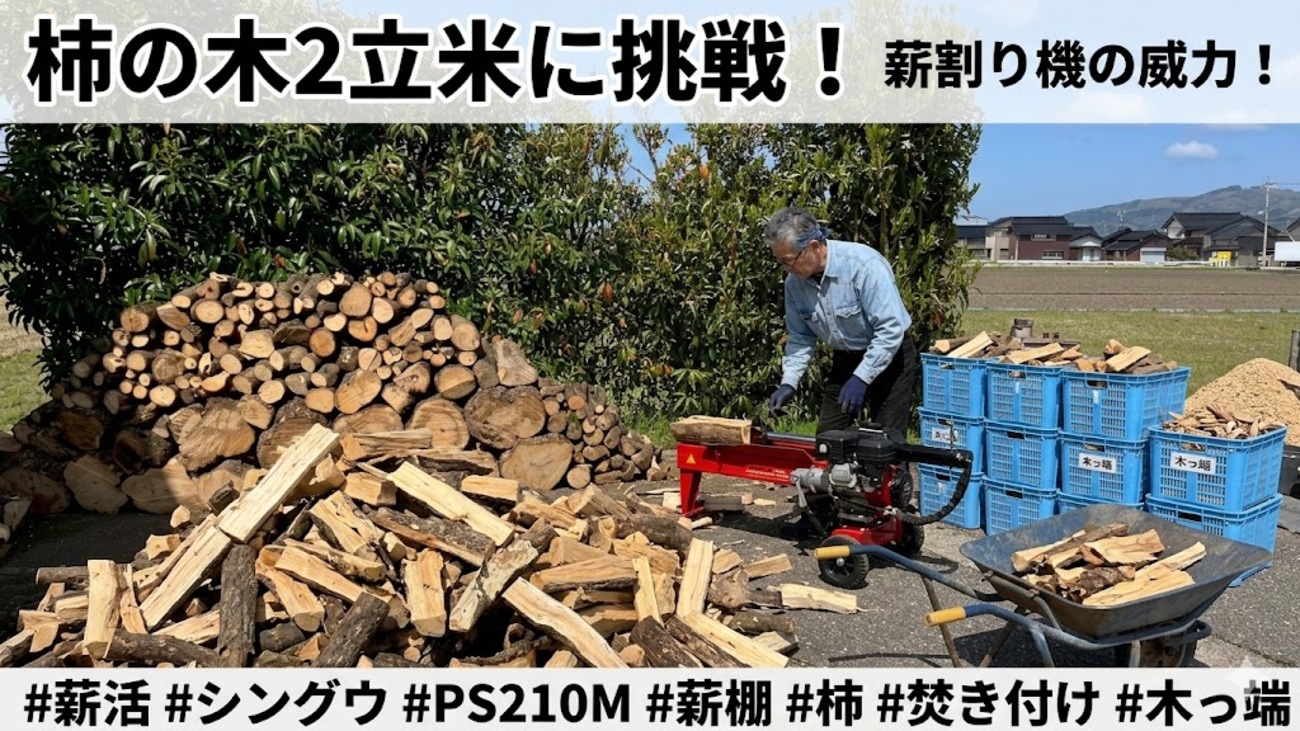 柿の木の薪割り開始！半日で薪棚1.5立米が埋まったシングウ『PS210M 