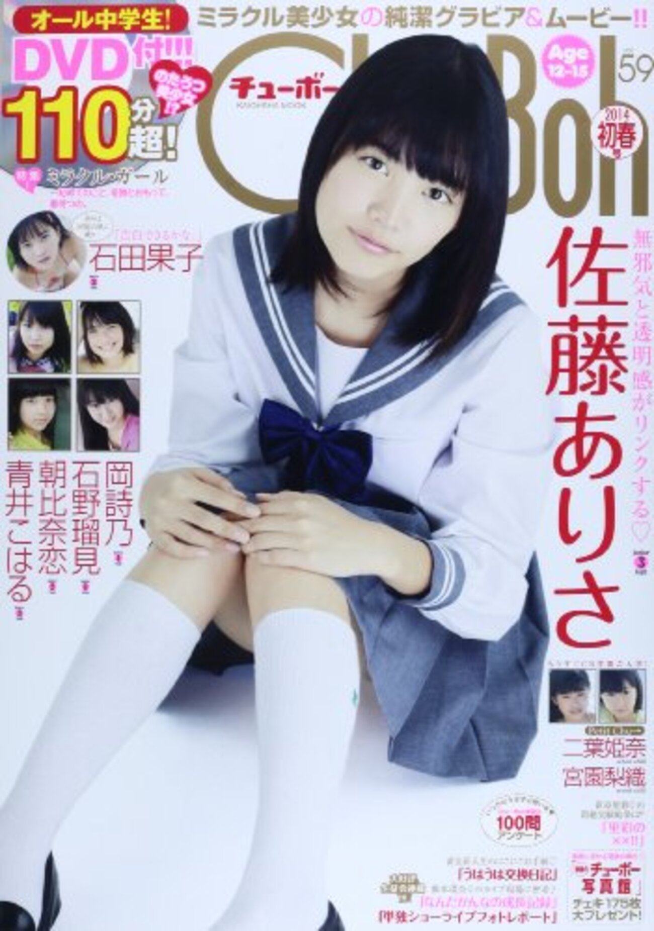 ジュニアアイドル　岡詩乃 Chu→Boh vol.59に佐藤ありさ(モデルさんじゃないほう) - ハロプロとか日記
