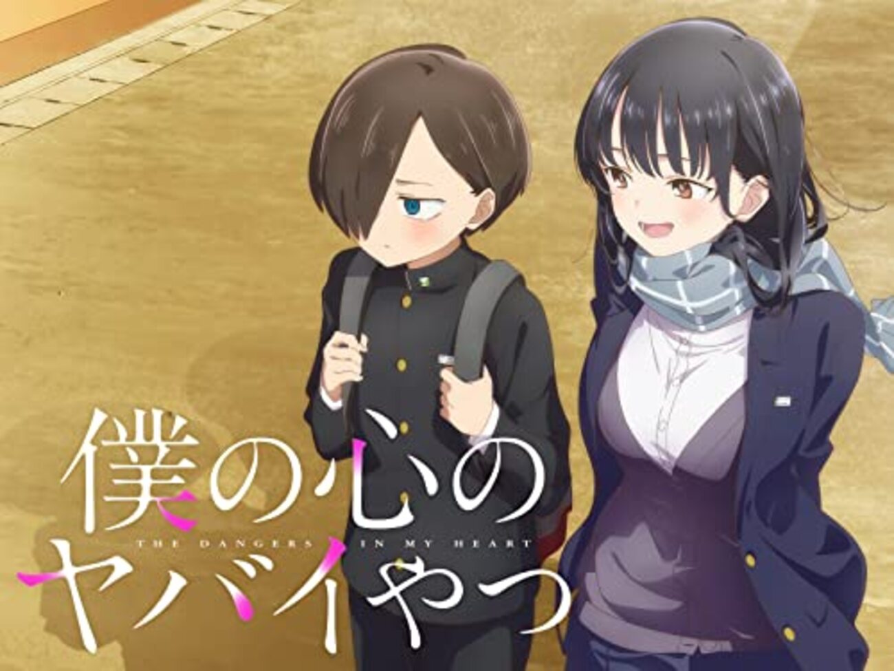 僕の心のヤバイやつ・久保さんは僕を許さない・それでも歩は寄せてくる
