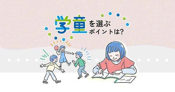 学童のお弁当や宿題の事情、実際どう？ 共働きで小学生を育てる保護者3人に聞きました