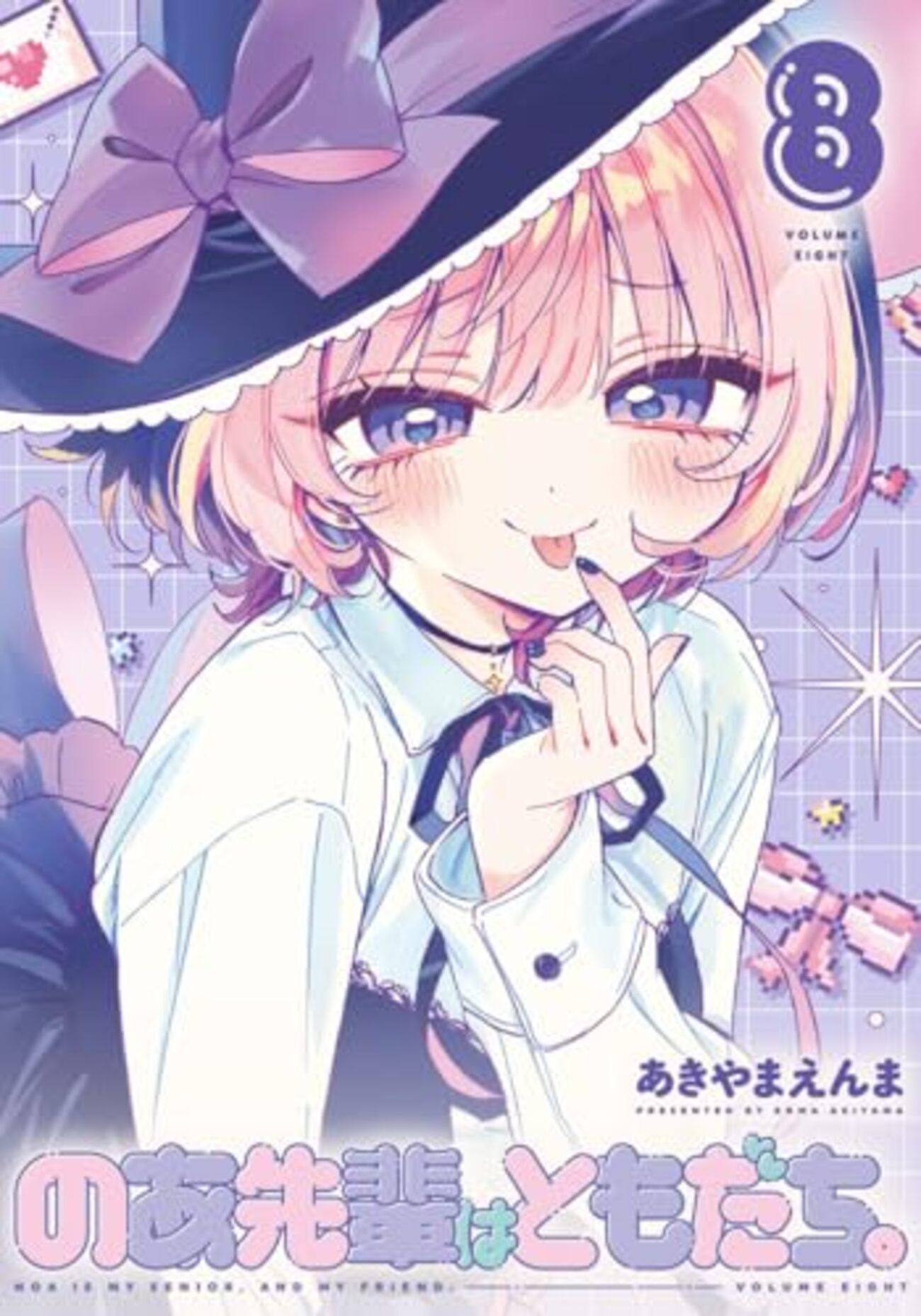 のあ先輩はともだち。｜8巻特典まとめ｜ストア一覧 - はだしのあるきかた